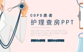 COPD患者护理查房教学PPT模板