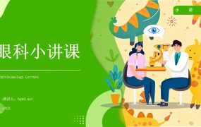 绿色卡通风眼科小讲课PPT模板