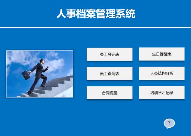超好用人事管理套表，Excel函数提醒合同生日，结构分析一步到位