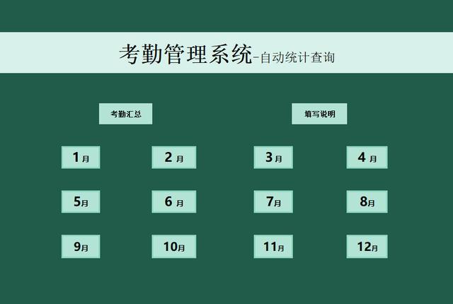 全自动Excel考勤管理系统，全函数应用，统计汇总一键操作