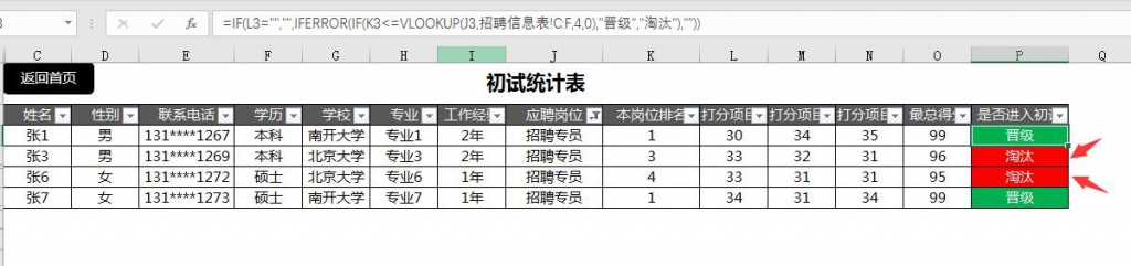 Excel招聘管理系统，自动统分剔选名额，面试提醒一目了然