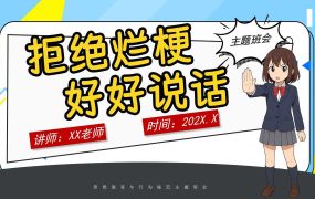 【带讲稿】【通用】【文明教育】主题班会：拒绝烂梗，好好说话