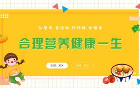 【中小学】【健康教育】主题班会：拒绝垃圾食品合理营养健康一生
