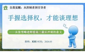 【带讲稿】【高三】考前动员主题班会：从张雪峰老师看高三最后冲刺的意义——手握选择权，才能谈理想