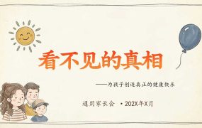 【带讲稿】【期中】【通用】家长会：看不见的真相