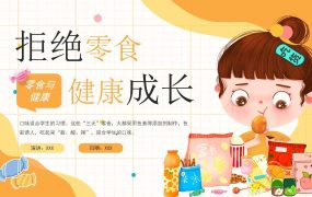 【中小学】【健康教育】主题班会：拒绝零食健康成长