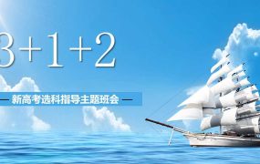 【带讲稿】【选科分科】 新高考高一选科分科指导主题班会PPT（讲稿+课件+视频）
