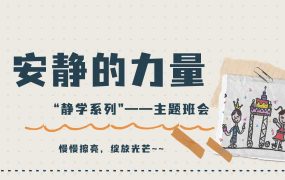 【静学教育】初高中主题班会《安静的力量》