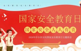 【中小学】【安全教育】主题班会：全民国家安全教育日