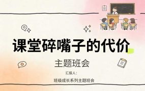 【中小学】【课堂纪律】主题班会：课堂碎嘴子的代价