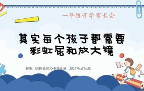 【带讲稿】一年级开学家长会【每个孩子都需要彩虹屁和放大镜】