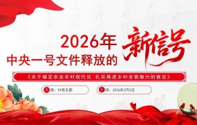 PPT：2026年中央一号文件释放的新信号