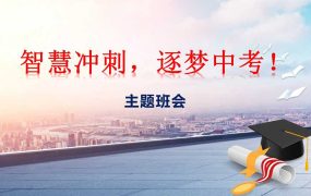 【初三】【中考冲刺】主题班会《智慧冲刺，逐梦中考》