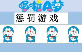 哆啦A梦主题《惩罚游戏》