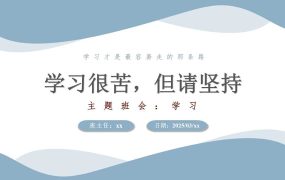 学习很苦，但请坚持主题班会
