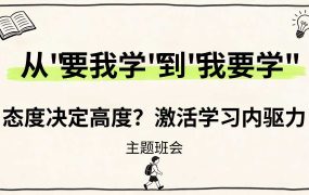 【带讲稿】【通用】【内驱力】激活学习内驱力主题班会：从要我学到我要学 (2)