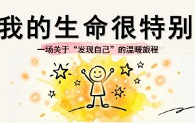 【带讲稿】【通用】【发现自己】温暖旅程主题班会《我的生命很特别》