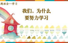 我们，为什么要努力学习