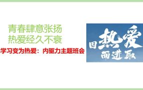 把学习变为热爱：内驱力主题班会