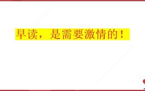 早读，是需要激情的！