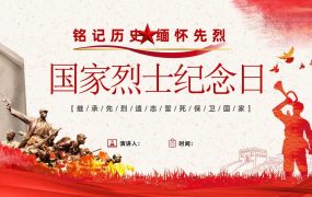 【带讲稿】【通用】【爱国教育】主题班会：国家烈士纪念日