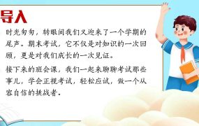 期末考试总动员主题班会（课件+视频）