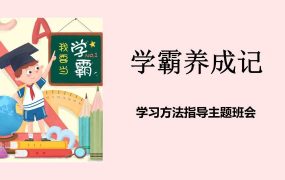 【带讲稿】【通用】【学法指导】学习方法指导主题班会《学霸养成记》