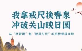 班主任基本功大赛 我拿戒尺换春泉 冲破关山映日圆   从“硬管理”到“智慧引导”的班级管理实践