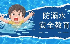 【带讲稿】【通用】【安全教育】珍惜生命防溺水安全教育主题班会