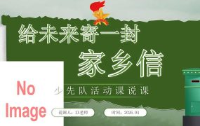 【带讲稿】少先队辅导员活动课说课——给未来寄一封家乡信