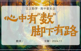 五年级(上)数学期中家长会