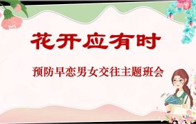 【早恋话题】《花开应有时》预防早恋男女交往主题班会PPT课件（课件+视频）
