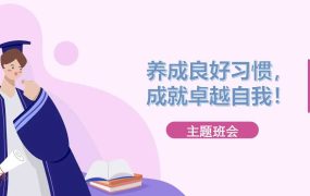 【通用】【习惯养成】主题班会《养成良好习惯，做更好的你》
