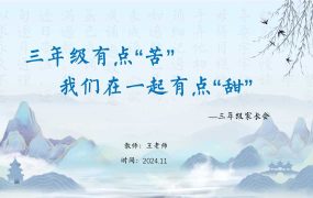 三年级家长会