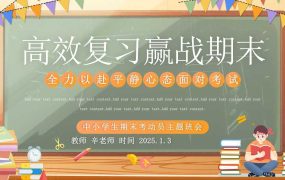 《高效复习迎战期末》
