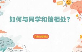 【通用】【同学关系】人际关系同学相处主题班会《如何与同学和谐相处》