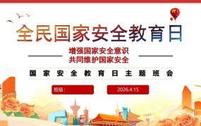 【通用】【国家安全教育】主题班会：2026全民国家安全教育日