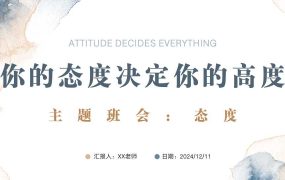 【带讲稿】你的态度决定你的高度主题班会