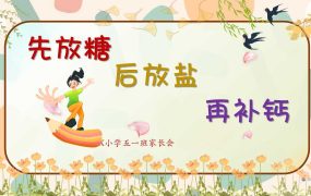 【带讲稿】家长会主题“先放糖、后放盐、再补钙”演讲稿