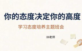 【通用】【学习态度培养】主题班会：你的态度决定你的高度