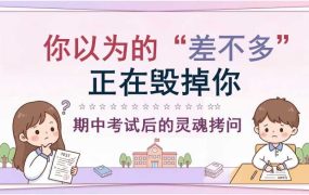 【带讲稿】【通用】【考后分析】期中试后分析主题班会：告别“差不多”，做认真的自己