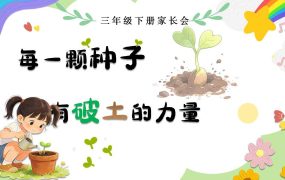 【带讲稿】【三年级下】【数学】家长会：每一颗种子，都有破土的力量