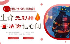 【通用】春季学期安全教育班会：消防安全教育PPT2——生命无彩排