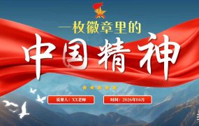 【带讲稿】少先队辅导员技能大赛说课——一枚徽章里中国精神