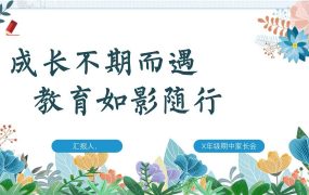 【带讲稿】【三年级下】【语文】家长会：成长不期而遇，教育如影随形