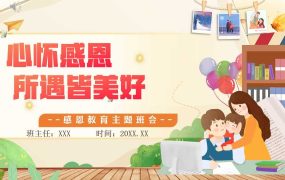 【带讲稿】【中小学】【感恩教育】主题班会《心怀感恩，所遇皆美好》