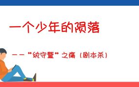 【带讲稿】【中小学】【手机管理】主题班会：一个少年的陨落——“纨守暨”之痛（剧本杀）