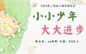 【带讲稿】【二年级下】【期中】家长会《小小少年，大大进步》