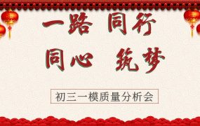 【带讲稿】【初三下家长会】《一路同行，同心筑梦》初三下学期一模质量分析会
