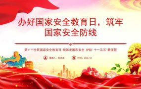 公文范文-党课及生活会-0412党课PPT：办好国家安全教育日，筑牢国家安全防线